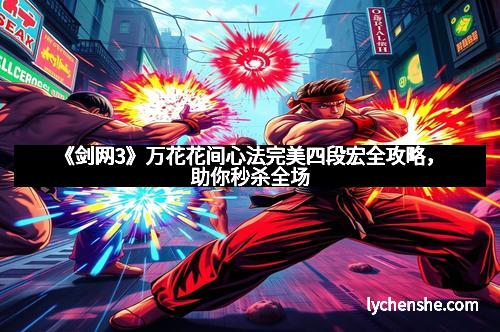 《剑网3》万花花间心法完美四段宏全攻略，助你秒杀全场